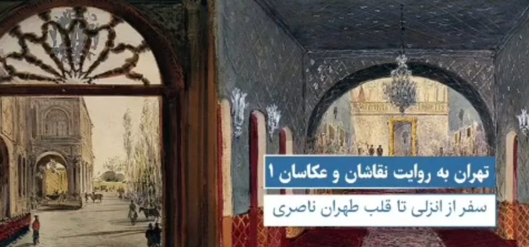 تهران به روایت نقاش روسی
