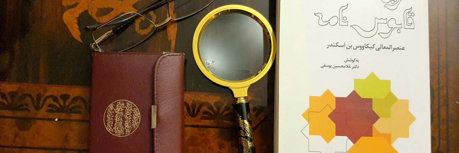 قابوس نامه اثر عنصرالمعالی کیکاوس