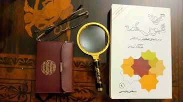 قابوس نامه اثر عنصرالمعالی کیکاوس