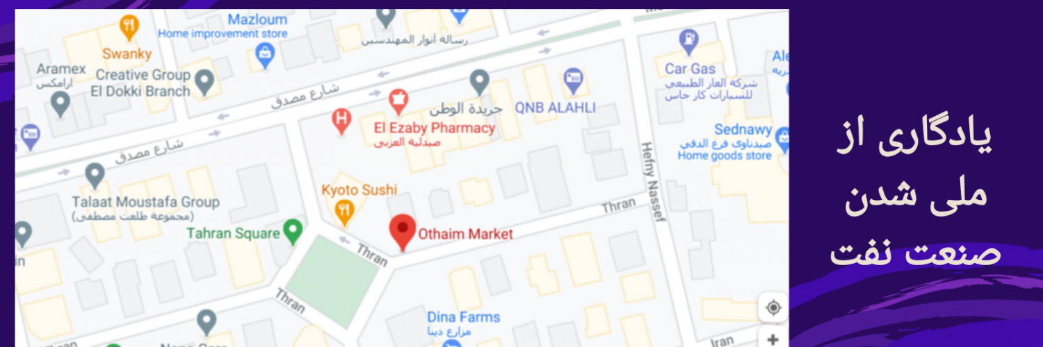 یادگاری از ملی شدن صنعت نفت